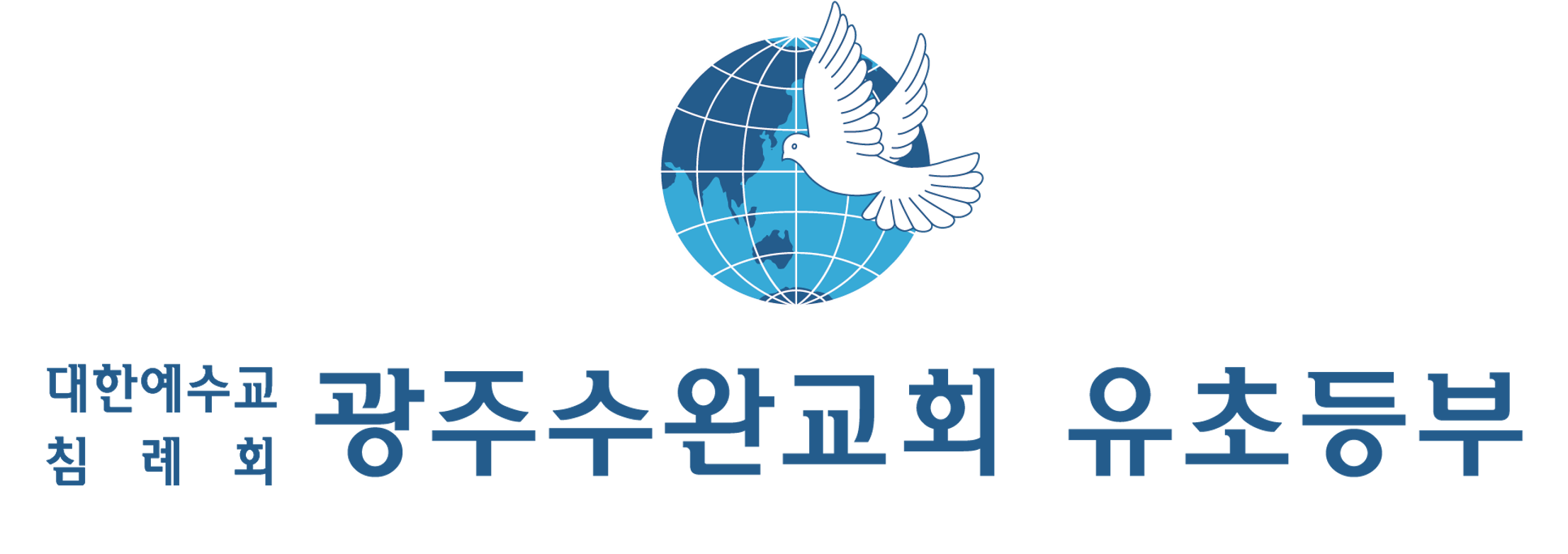 광주수완교회 유초등부 로고